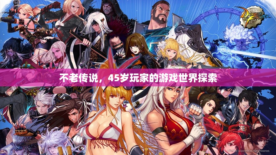 45歲玩家的不老游戲世界探索