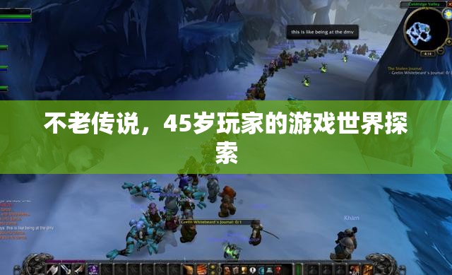 45歲玩家的不老游戲世界探索