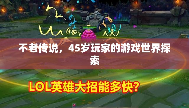 45歲玩家的不老游戲世界探索