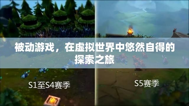 虛擬世界的悠然探索，被動游戲的沉浸式體驗