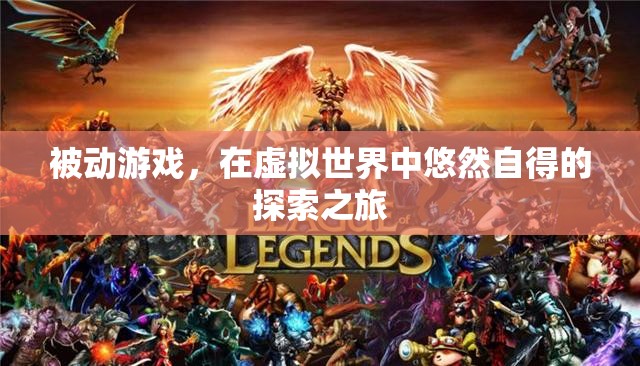 虛擬世界的悠然探索，被動游戲的沉浸式體驗