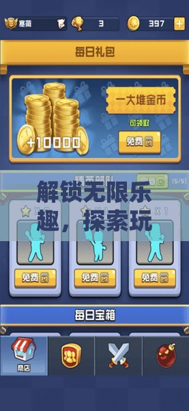 解鎖無(wú)限樂(lè)趣，探索游戲世界的奇妙之旅
