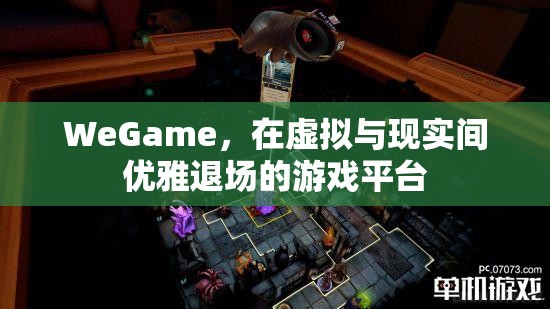 WeGame，在虛擬與現(xiàn)實間優(yōu)雅退場的游戲平臺