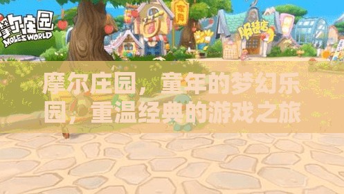 重溫經(jīng)典，摩爾莊園——童年的夢幻樂園