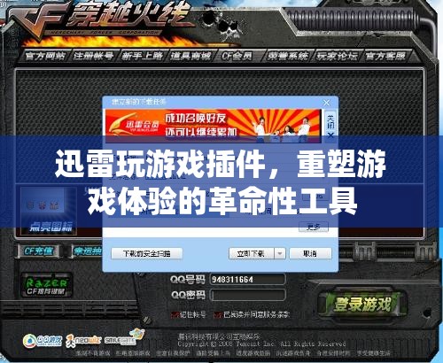 迅雷游戲插件，重塑游戲體驗的革命性工具  第1張