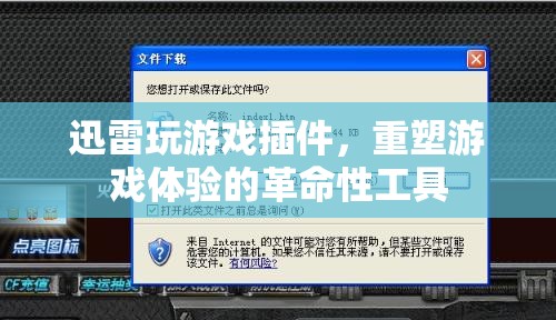 迅雷游戲插件，重塑游戲體驗的革命性工具  第2張