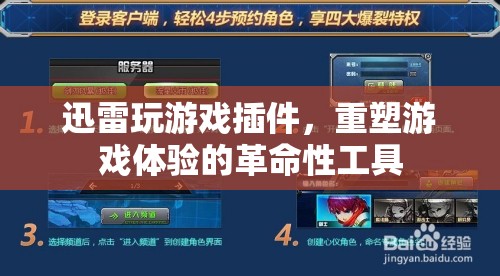 迅雷游戲插件，重塑游戲體驗的革命性工具  第3張