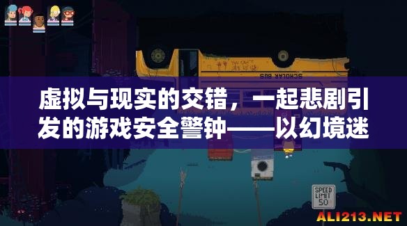 幻境迷蹤，虛擬與現(xiàn)實(shí)交織的悲劇與游戲安全警鐘