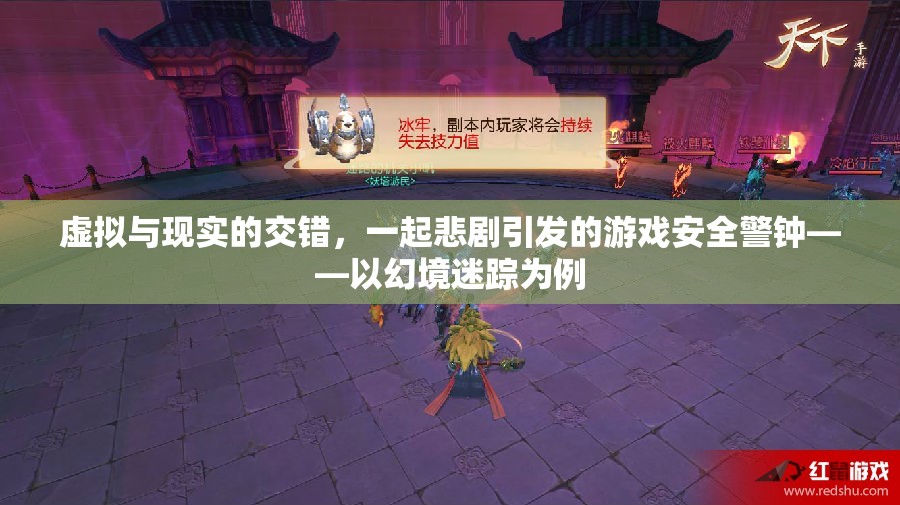 幻境迷蹤，虛擬與現(xiàn)實(shí)交織的悲劇與游戲安全警鐘