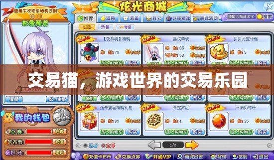 交易貓，游戲世界的交易樂園