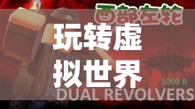 探索無限樂趣，在虛擬世界中暢游