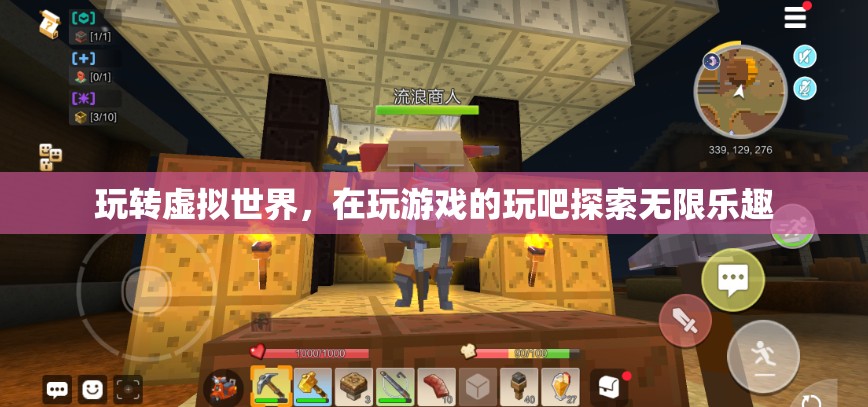 探索無限樂趣，在虛擬世界中暢游
