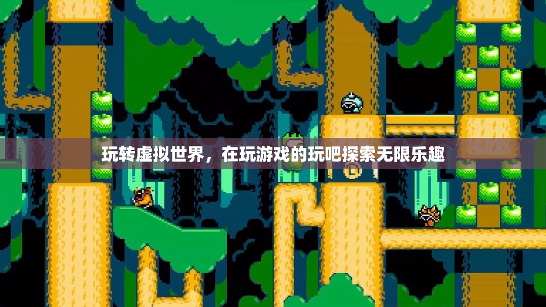 探索無限樂趣，在虛擬世界中暢游