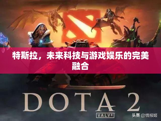 特斯拉，未來科技與游戲娛樂的跨界融合  第3張