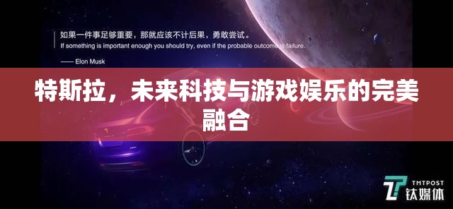 特斯拉，未來科技與游戲娛樂的跨界融合  第1張