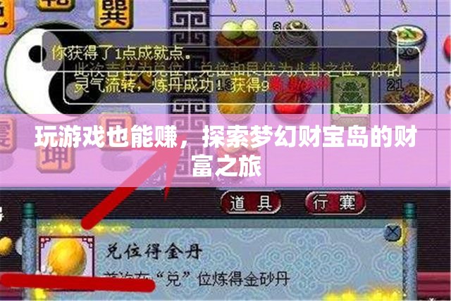 夢幻財寶島，解鎖游戲中的財富之旅