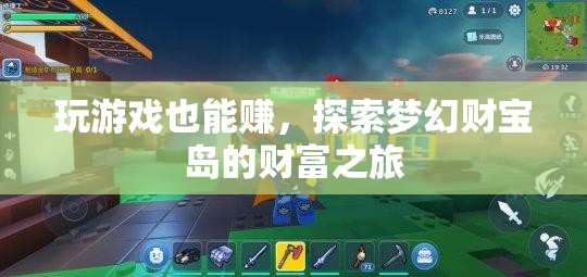 夢幻財寶島，解鎖游戲中的財富之旅