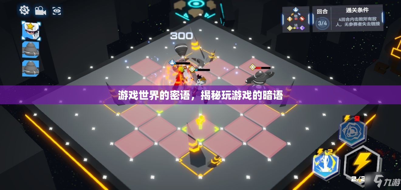 游戲世界的密語，揭秘玩游戲的暗語