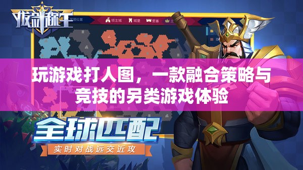 策略與競技的碰撞，玩游戲打人圖的另類游戲體驗(yàn)