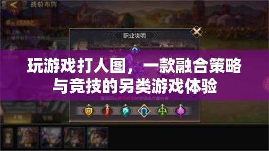 策略與競技的碰撞，玩游戲打人圖的另類游戲體驗(yàn)