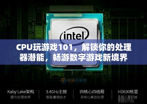 解鎖CPU游戲潛能，暢游數(shù)字游戲新境界的101指南
