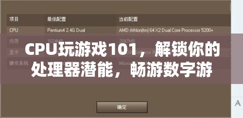 解鎖CPU游戲潛能，暢游數(shù)字游戲新境界的101指南