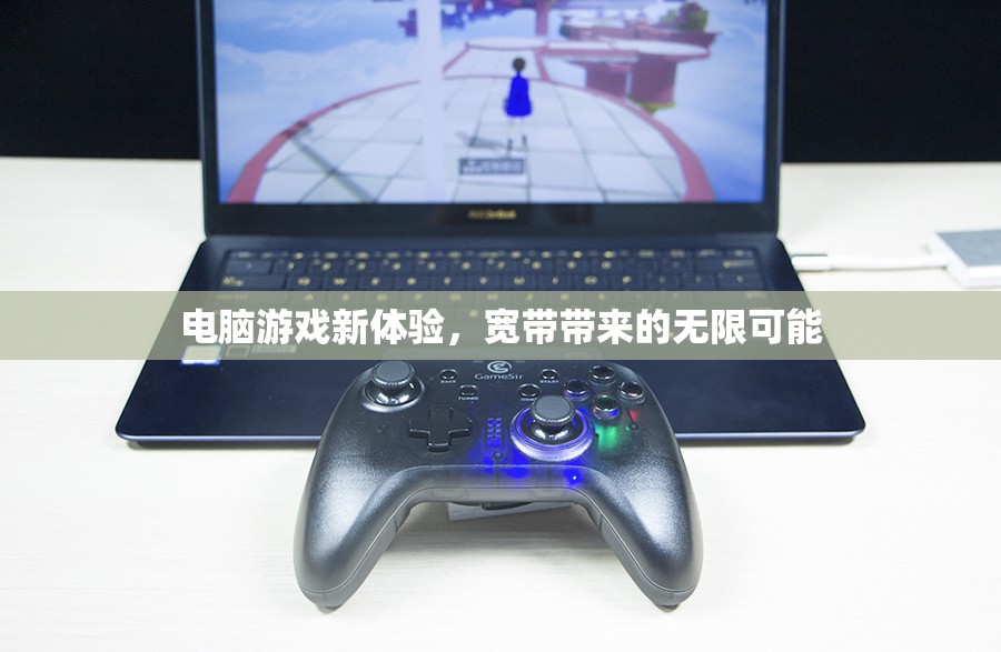 寬帶賦能，解鎖電腦游戲新體驗的無限可能