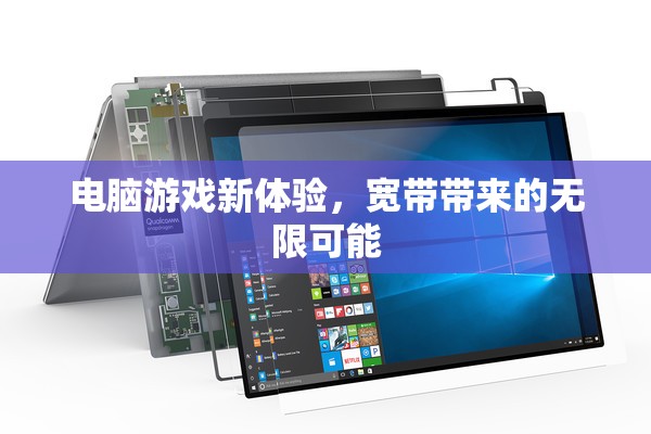 寬帶賦能，解鎖電腦游戲新體驗的無限可能