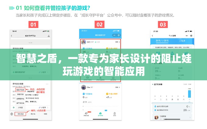 智慧之盾，家長(zhǎng)專屬的智能應(yīng)用，有效阻止孩子沉迷游戲