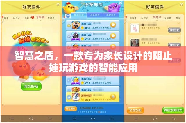 智慧之盾，家長(zhǎng)專屬的智能應(yīng)用，有效阻止孩子沉迷游戲