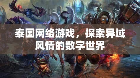 泰國(guó)網(wǎng)絡(luò)游戲，探索異域風(fēng)情的數(shù)字世界之旅  第2張