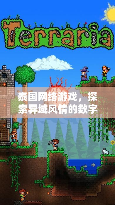 泰國(guó)網(wǎng)絡(luò)游戲，探索異域風(fēng)情的數(shù)字世界之旅  第3張