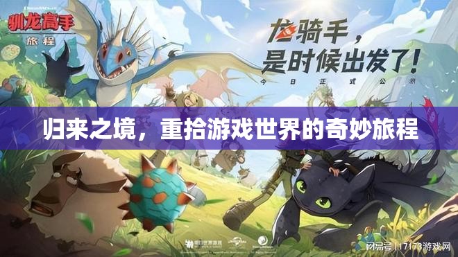 重返游戲世界，一場奇妙之旅的再啟程  第1張