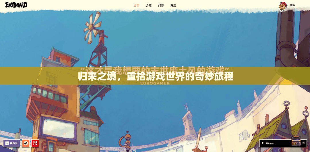 重返游戲世界，一場奇妙之旅的再啟程  第3張