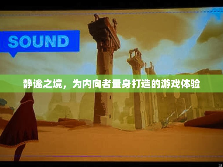 靜謐之境，為內(nèi)向者打造的專屬游戲體驗  第2張