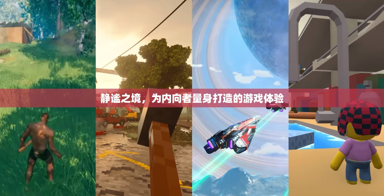 靜謐之境，為內(nèi)向者打造的專屬游戲體驗  第3張