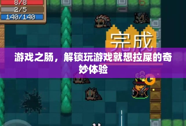 游戲之腸，解鎖玩游戲時想拉屎的奇妙體驗