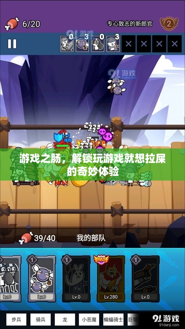 游戲之腸，解鎖玩游戲時想拉屎的奇妙體驗