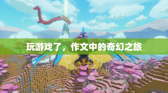 作文中的奇幻之旅，一場(chǎng)游戲般的文字冒險(xiǎn)