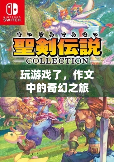 作文中的奇幻之旅，一場(chǎng)游戲般的文字冒險(xiǎn)