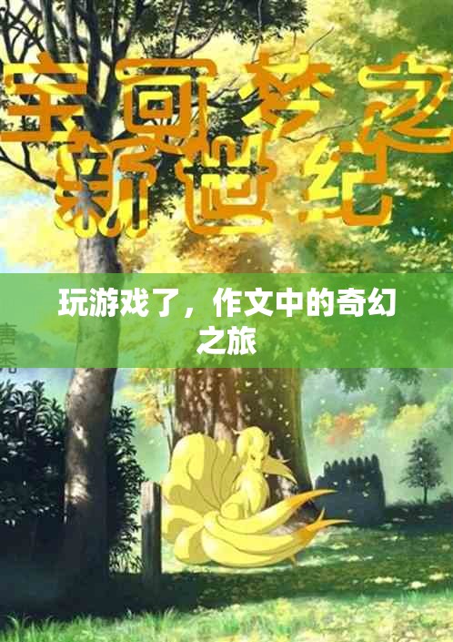 作文中的奇幻之旅，一場(chǎng)游戲般的文字冒險(xiǎn)