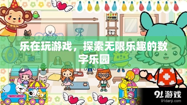 樂在數(shù)字樂園，探索游戲世界的無限樂趣