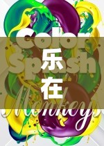 樂在數(shù)字樂園，探索游戲世界的無限樂趣