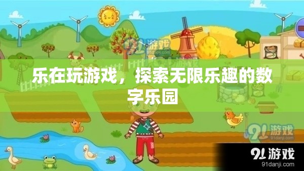樂在數(shù)字樂園，探索游戲世界的無限樂趣