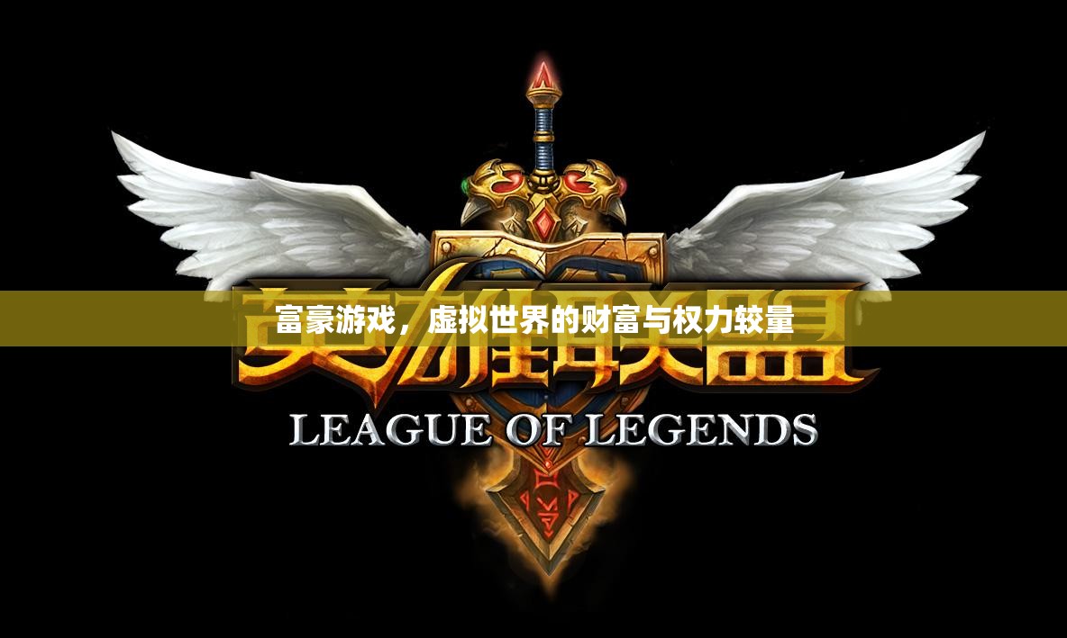 虛擬世界的財富與權力較量，富豪游戲  第1張