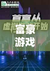 虛擬世界的財富與權力較量，富豪游戲  第3張