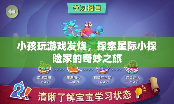 星際小探險家，小孩的奇妙游戲之旅引發(fā)的高燒冒險  第1張