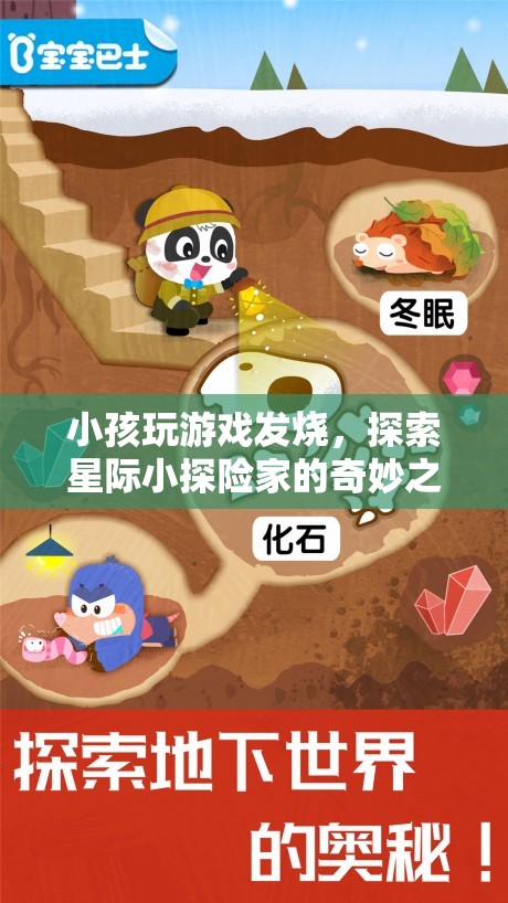 星際小探險家，小孩的奇妙游戲之旅引發(fā)的高燒冒險  第2張