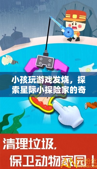 星際小探險家，小孩的奇妙游戲之旅引發(fā)的高燒冒險  第3張
