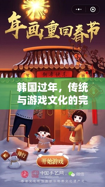 「歲末歡慶，韓式新年大冒險」，傳統(tǒng)與游戲文化的完美融合